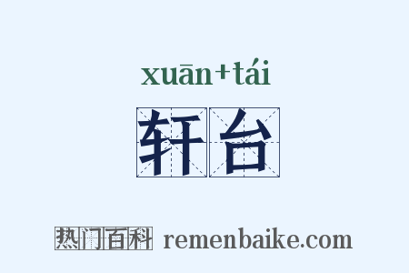 轩台是什么意思的图片
